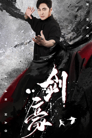 剑豪（90集）最火爆短剧