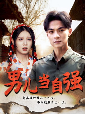 男儿当自强(86集) 男儿当自强(86集)番茄短剧免费看