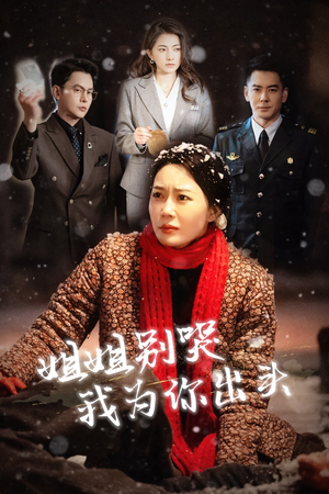 姐姐别哭我为你出头（48集）全剧免费观看