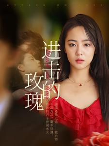 进击的玫瑰(82集) 进击的玫瑰(82集)推荐热门短剧