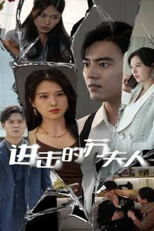 进击的苏夫人(80集) 进击的苏夫人(80集)短剧全集免费