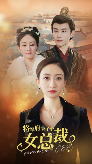 将军府来了个女总裁(88集) 将军府来了个女总裁(88集)短剧太好看了吧