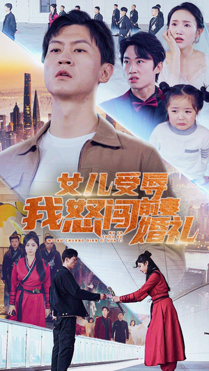 女儿受辱我怒闯前妻婚礼(85集) 女儿受辱我怒闯前妻婚礼(85集)第二季