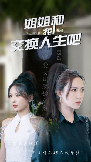 姐姐和我交换人生吧(80集) 姐姐和我交换人生吧(80集)免费版