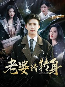 老婆请转身（82集）第二季