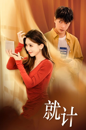 将计就计(33集) 将计就计(33集)短剧太精彩了