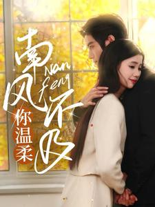 南风不及你温柔(74集) 南风不及你温柔(74集)推荐好短剧