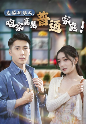 老婆相信我,咱家真是普通家庭(60集) 老婆相信我,咱家真是普通家庭(60集)免费短剧资源