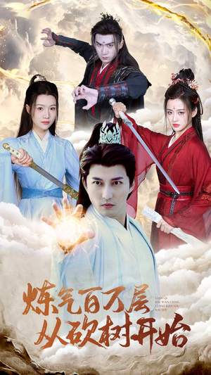 炼气百万层从砍树开始(49集) 炼气百万层从砍树开始(49集)爆款短剧一起追