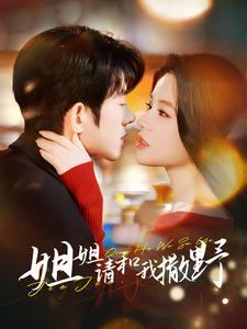 姐姐请和我撒娇（100集）分享好看短剧