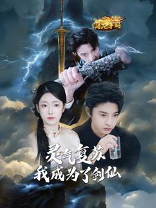 灵气复苏我成为了剑仙(90集) 灵气复苏我成为了剑仙(90集)在哪个app能看