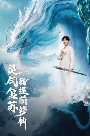 灵气复苏我提前修仙(80集) 灵气复苏我提前修仙(80集)一口气追完全集