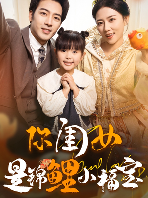 你闺女是锦鲤小福宝（100集）深深爱上这部剧
