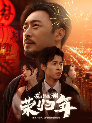 龙潜浅渊荣归年(63集) 龙潜浅渊荣归年(63集)最火短剧热播中