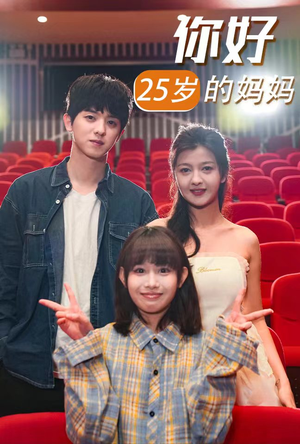 你好25岁的妈妈(31集) 你好25岁的妈妈(31集)精彩的网络短剧