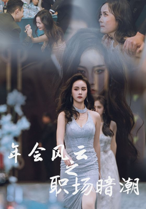 年会风云之职场暗潮（30集）精彩短剧看不停
