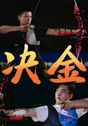 决金(30集) 决金(30集)短剧太精彩了