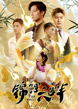 锦鲤六岁半（79集）女主角是谁