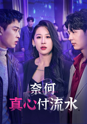 奈何真心付流水(46集) 奈何真心付流水(46集)在线看免费版
