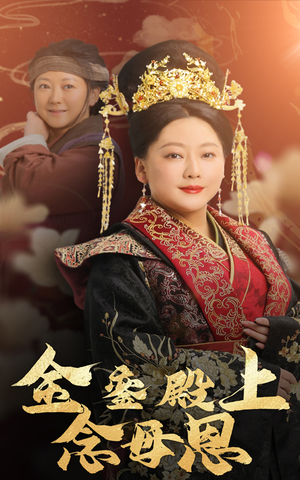 金銮殿上念母恩(60集) 金銮殿上念母恩(60集)完整版