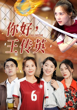 你好,王传英(61集) 你好,王传英(61集)短剧太好看