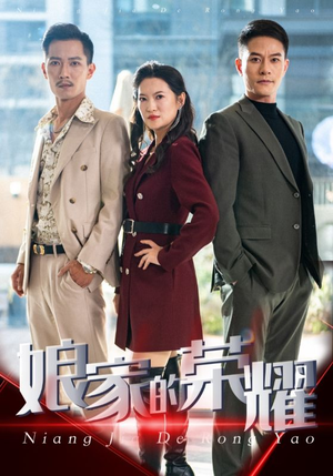 娘家的荣耀(60集) 娘家的荣耀(60集)迅雷网盘观看