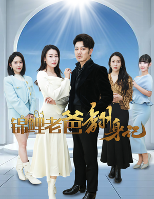 锦鲤老爸翻身记(30集) 锦鲤老爸翻身记(30集)最后的大结局