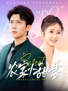 农家小甜妻(112集) 农家小甜妻(112集)高分佳作免费看
