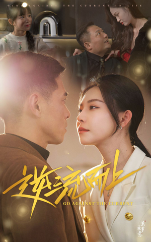 逆流而上(52集) 逆流而上(52集)短剧在线观看