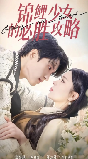 锦鲤少女的必胜攻略(21集) 锦鲤少女的必胜攻略(21集)百度在线观看