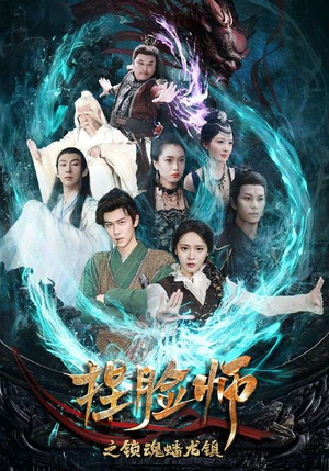 捏脸师之锁魂蟠龙镇(64集) 捏脸师之锁魂蟠龙镇(64集)一口气追完短剧