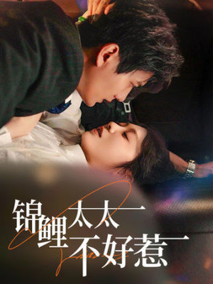 锦鲤太太不好惹(51集) 锦鲤太太不好惹(51集)一共多少集