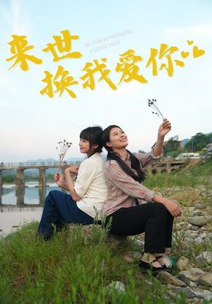 来世换我爱你(71集) 来世换我爱你(71集)短剧精彩片段