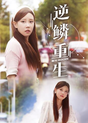 逆鳞重生(32集) 逆鳞重生(32集)在哪个平台看