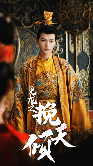 见龙之挽天倾（65集）短剧热门推荐