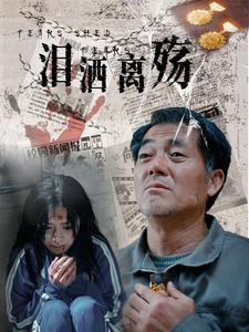 泪洒离殇(31集) 泪洒离殇(31集)好看上头的短剧