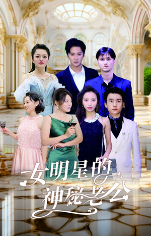 女明星的神秘老公(79集) 女明星的神秘老公(79集)今日最火短剧