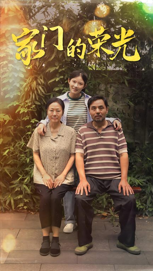 家门的荣光(73集) 家门的荣光(73集)在线免费观影