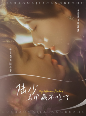 陆少马甲藏不住了(63集) 陆少马甲藏不住了(63集)在哪个平台能看