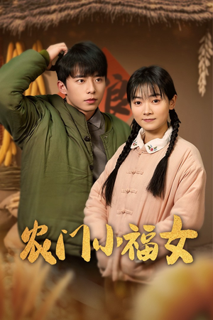 农门小福女(60集) 农门小福女(60集)好看又上头短剧