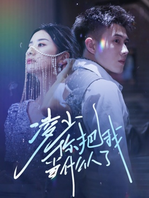 凌少你把我当什么人了（68集）分享好看的短剧