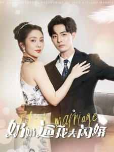 奶奶逼我去闪婚(96集) 奶奶逼我去闪婚(96集)全集一网打尽