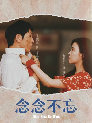 念念不忘(32集) 念念不忘(32集)海量短剧免费看