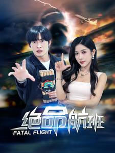 绝命航班(68集) 绝命航班(68集)哪个短剧网能看