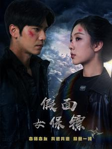 假面女保镖（70集）短剧分享剧集