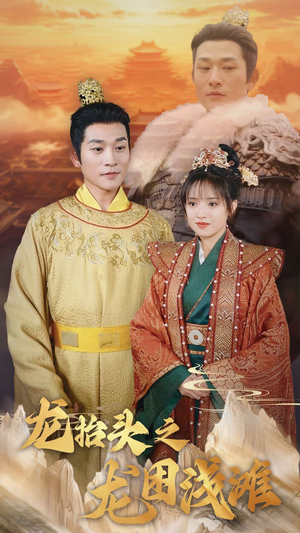 龙抬头之龙困浅滩（30集）我真的爱了