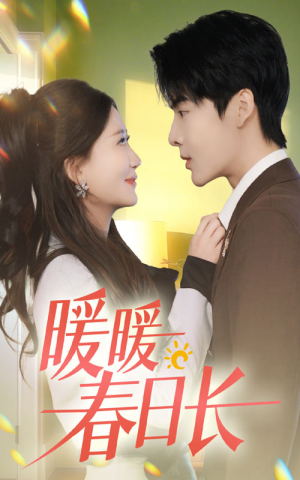 暖暖春日长(75集) 暖暖春日长(75集)好看到停不下来