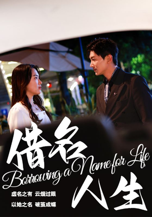 借名人生(60集) 借名人生(60集)热播古装短剧