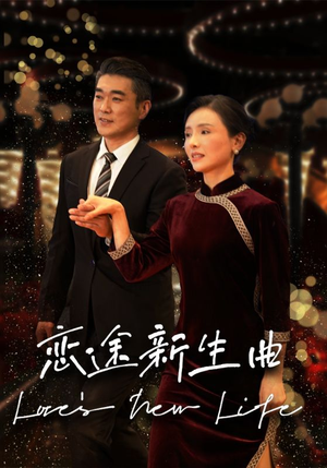 恋途新生曲(35集) 恋途新生曲(35集)大结局一气呵成