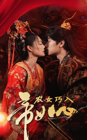 农女巧入帝王心(60集) 农女巧入帝王心(60集)网盘在线观看